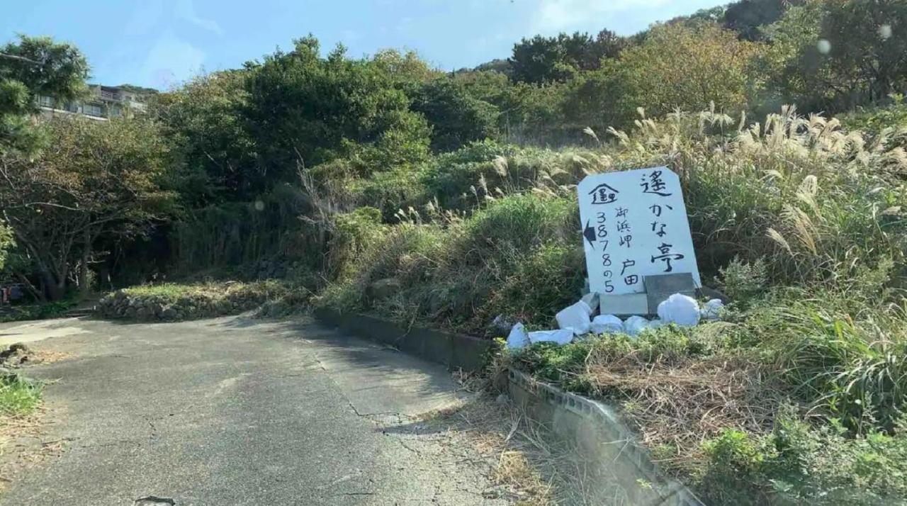 沼津市 遙かな亭ヴィラ エクステリア 写真
